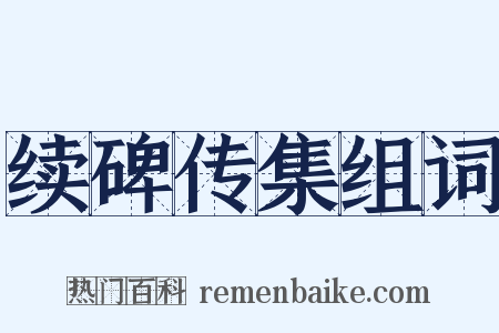 续碑传集组词是什么意思的图片